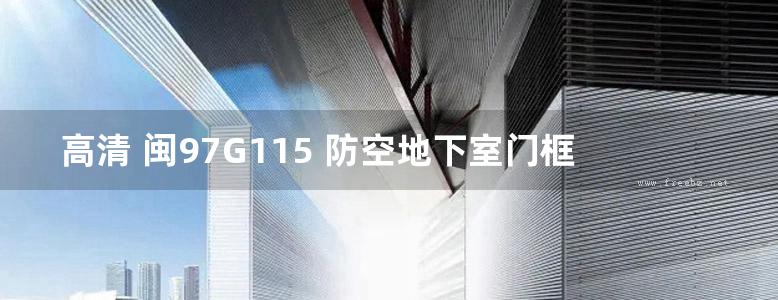 高清 闽97G115 防空地下室门框墙结构图（六级人防）